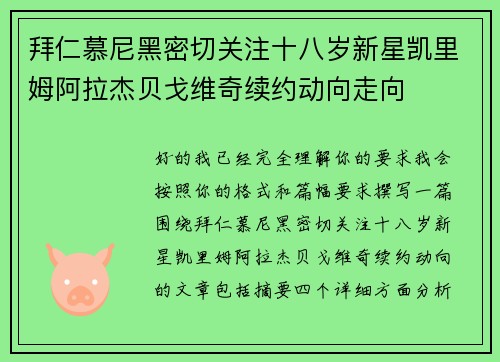 拜仁慕尼黑密切关注十八岁新星凯里姆阿拉杰贝戈维奇续约动向走向 拜仁慕尼黑密切关注十八岁新星凯里姆阿拉杰贝戈维奇续约动向走向