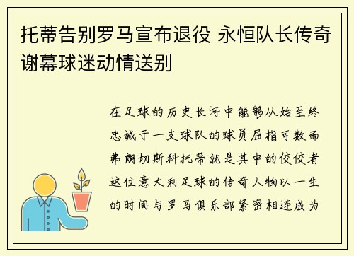 托蒂告别罗马宣布退役 永恒队长传奇谢幕球迷动情送别 托蒂告别罗马宣布退役 永恒队长传奇谢幕球迷动情送别