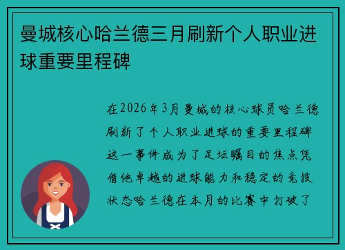 曼城核心哈兰德三月刷新个人职业进球重要里程碑 曼城核心哈兰德三月刷新个人职业进球重要里程碑