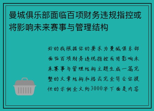 曼城俱乐部面临百项财务违规指控或将影响未来赛事与管理结构