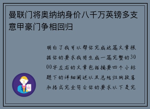 曼联门将奥纳纳身价八千万英镑多支意甲豪门争相回归 曼联门将奥纳纳身价八千万英镑多支意甲豪门争相回归