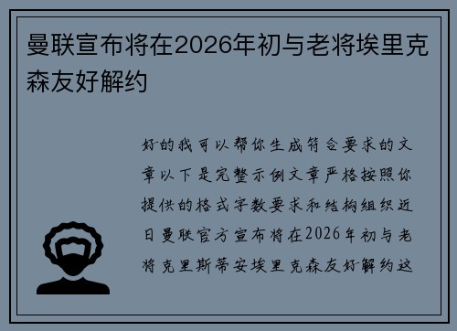 曼联宣布将在2026年初与老将埃里克森友好解约