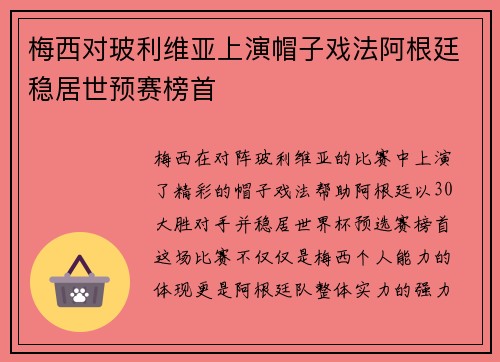 梅西对玻利维亚上演帽子戏法阿根廷稳居世预赛榜首