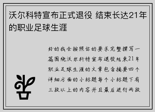 沃尔科特宣布正式退役 结束长达21年的职业足球生涯
