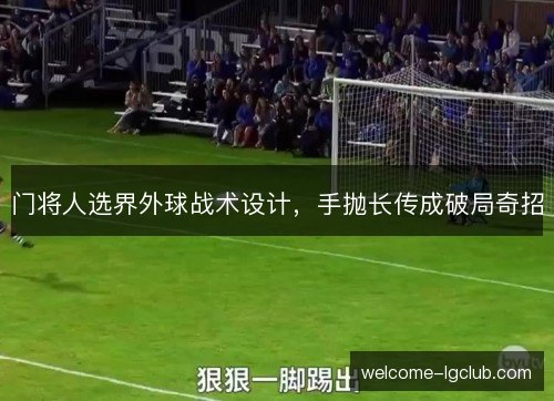 门将人选界外球战术设计，手抛长传成破局奇招