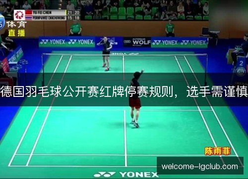 德国羽毛球公开赛红牌停赛规则，选手需谨慎