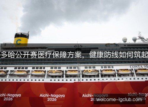 多哈公开赛医疗保障方案，健康防线如何筑起